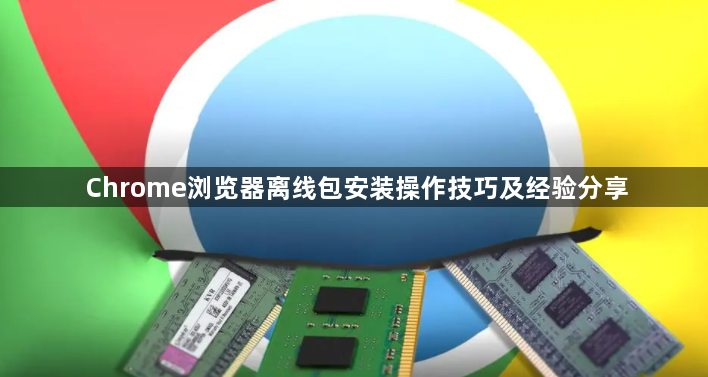 Chrome浏览器离线包安装操作技巧及经验分享1