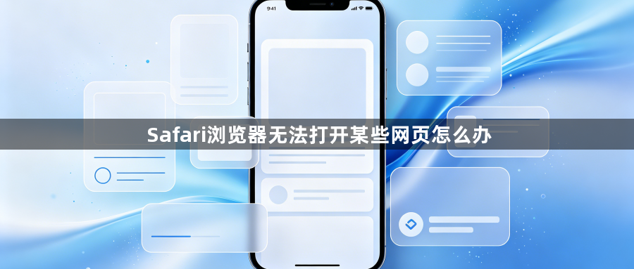Safari浏览器无法打开某些网页怎么办1