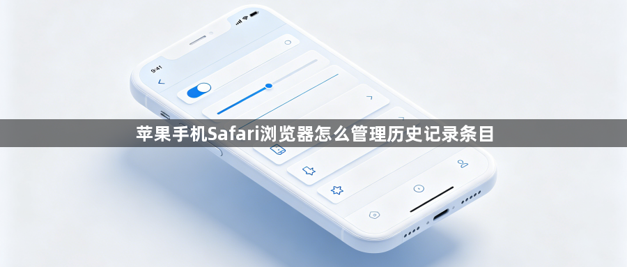 苹果手机Safari浏览器怎么管理历史记录条目1