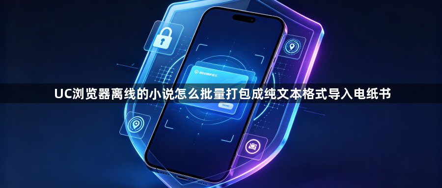UC浏览器离线的小说怎么批量打包成纯文本格式导入电纸书1