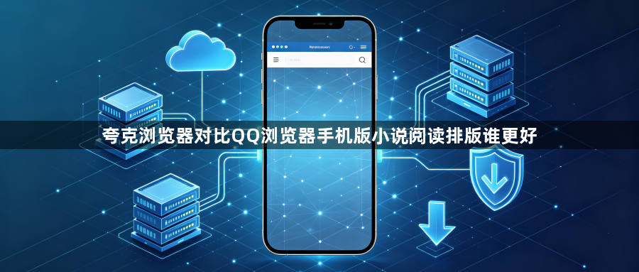 夸克浏览器对比QQ浏览器手机版小说阅读排版谁更好1