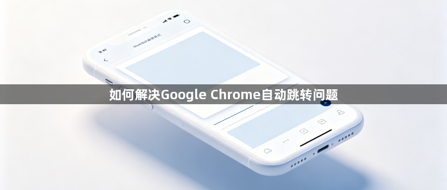 如何解决Google Chrome自动跳转问题1