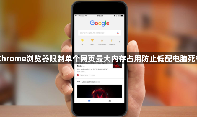 Chrome浏览器限制单个网页最大内存占用防止低配电脑死机1