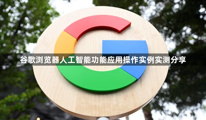 谷歌浏览器人工智能功能应用操作实例实测分享1