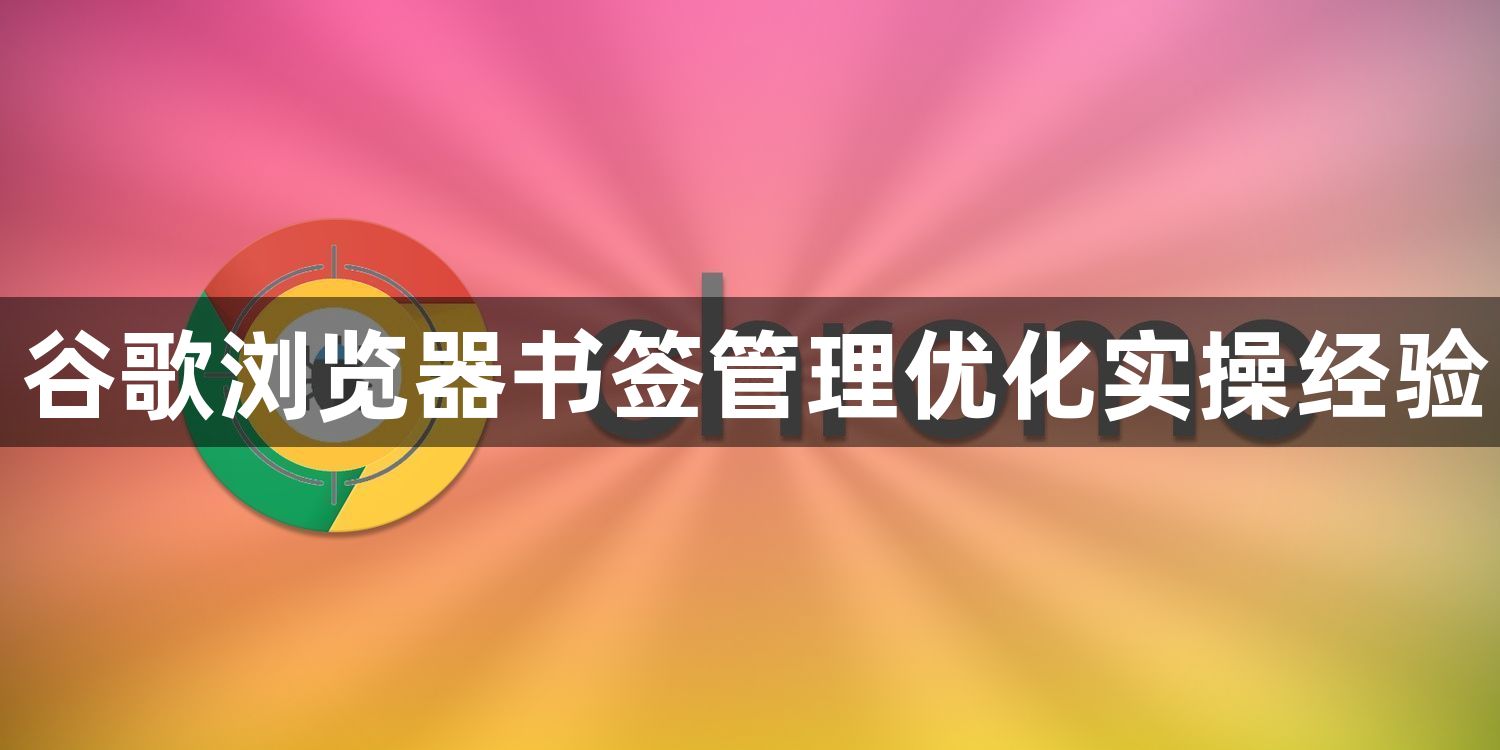 谷歌浏览器书签管理优化实操经验1