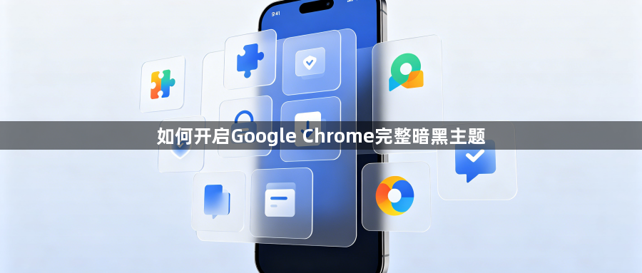 如何开启Google Chrome完整暗黑主题1