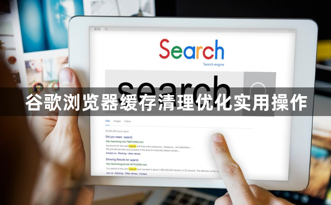 谷歌浏览器缓存清理优化实用操作1
