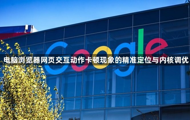 电脑浏览器网页交互动作卡顿现象的精准定位与内核调优1