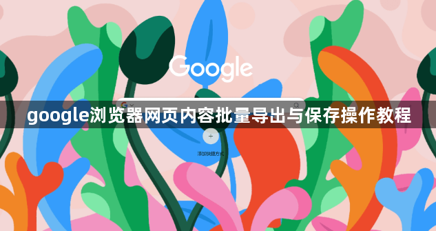 google浏览器网页内容批量导出与保存操作教程1
