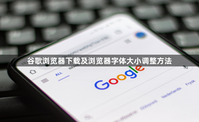 谷歌浏览器下载及浏览器字体大小调整方法1