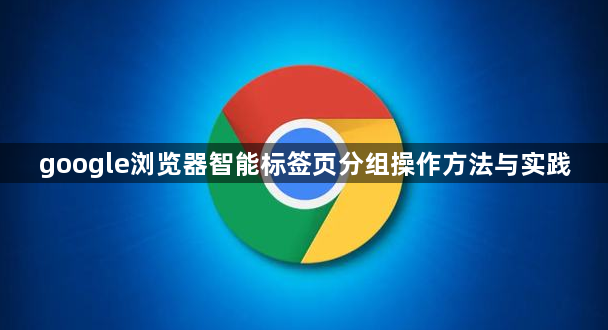 google浏览器智能标签页分组操作方法与实践1