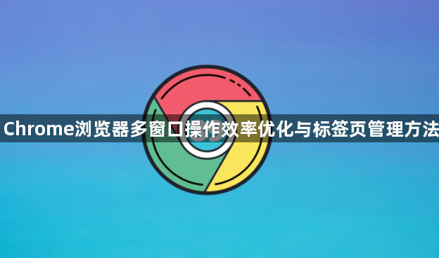 Chrome浏览器多窗口操作效率优化与标签页管理方法1