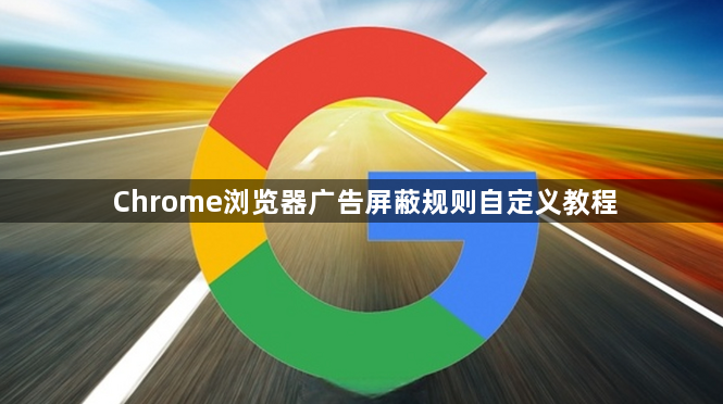Chrome浏览器广告屏蔽规则自定义教程1