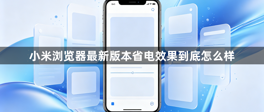 小米浏览器最新版本省电效果到底怎么样1