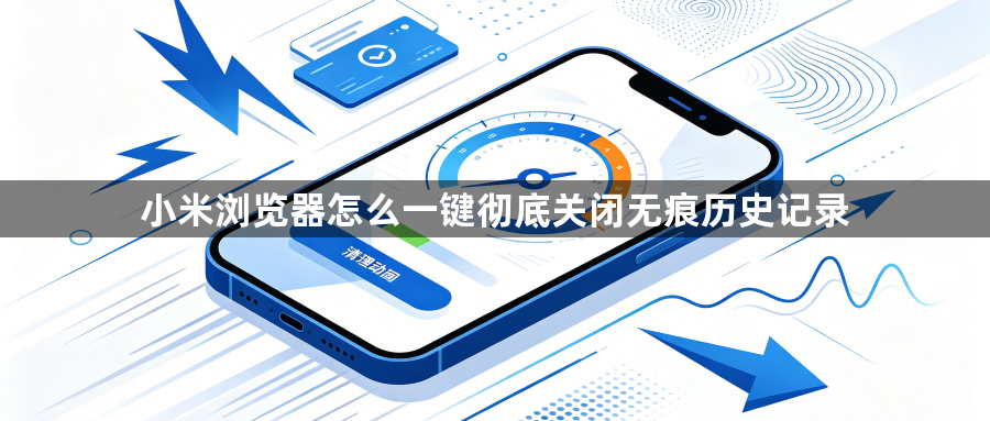 小米浏览器怎么一键彻底关闭无痕历史记录1