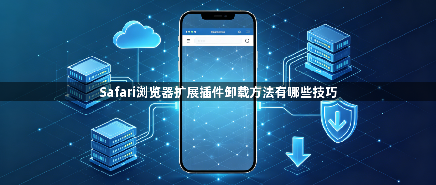 Safari浏览器扩展插件卸载方法有哪些技巧1