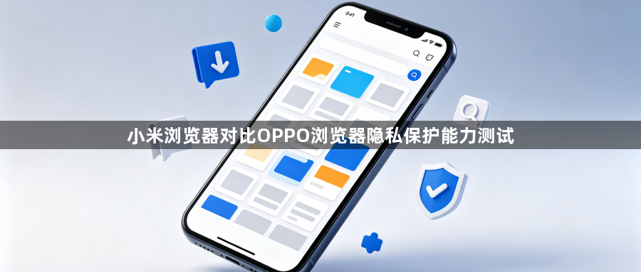 小米浏览器对比OPPO浏览器隐私保护能力测试1