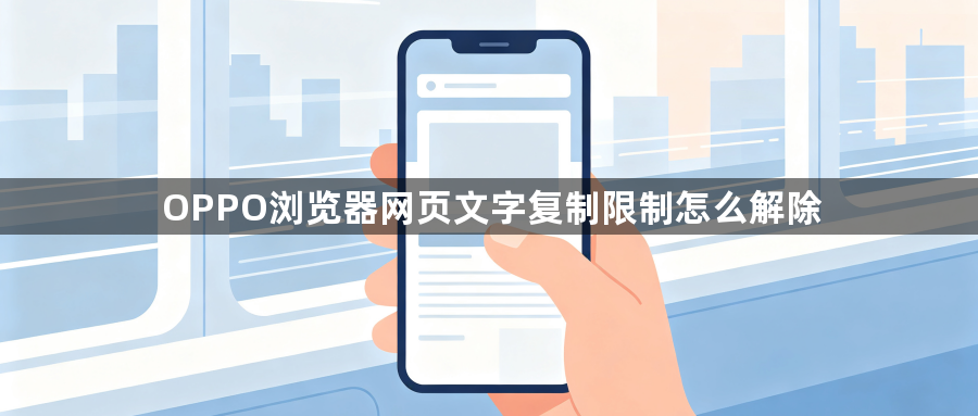 OPPO浏览器网页文字复制限制怎么解除1