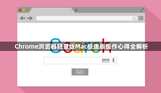 Chrome浏览器轻量版Mac极速版操作心得全解析1