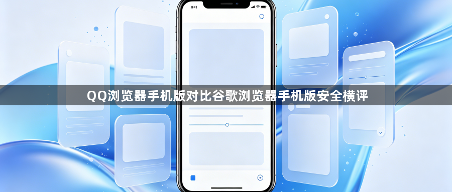 QQ浏览器手机版对比谷歌浏览器手机版安全横评1