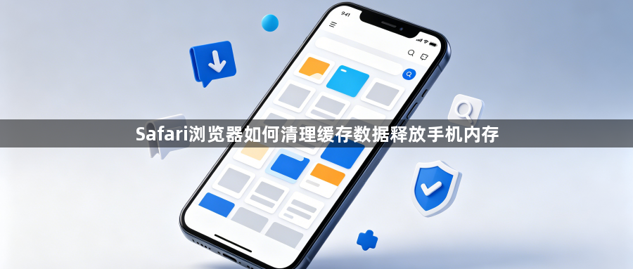Safari浏览器如何清理缓存数据释放手机内存1