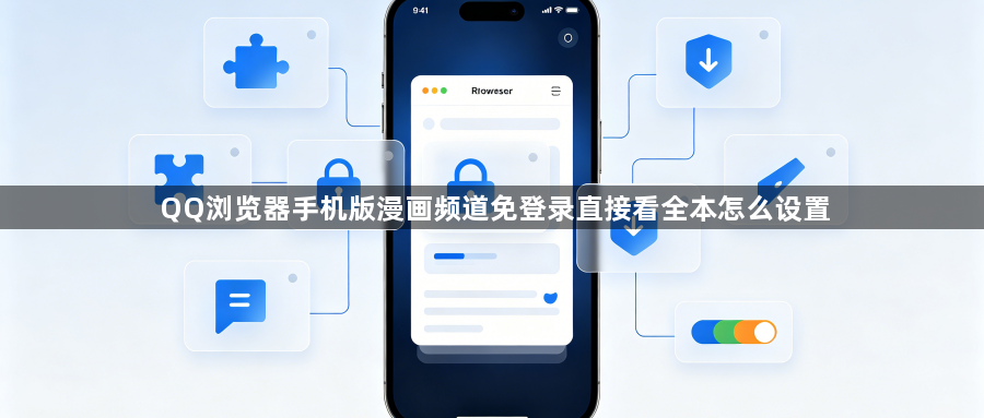QQ浏览器手机版漫画频道免登录直接看全本怎么设置1