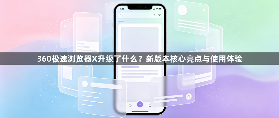 360极速浏览器X升级了什么?新版本核心亮点与使用体验1