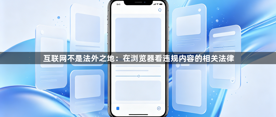 互联网不是法外之地:在浏览器看违规内容的相关法律1