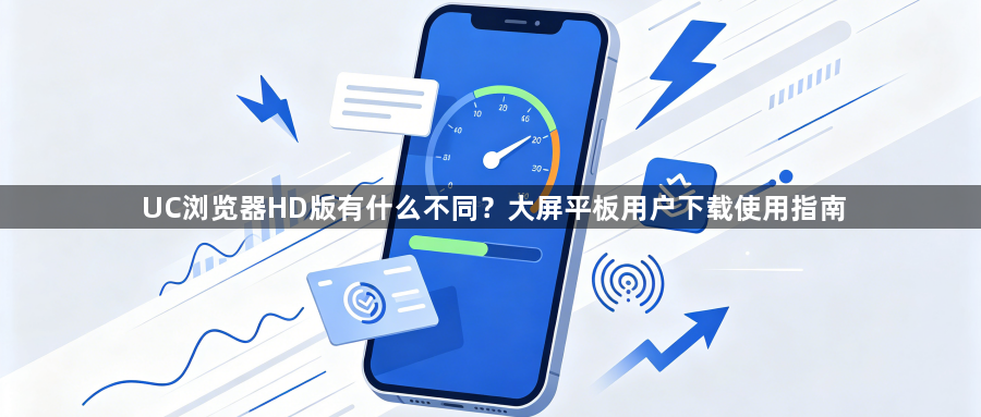 UC浏览器HD版有什么不同?大屏平板用户下载使用指南1