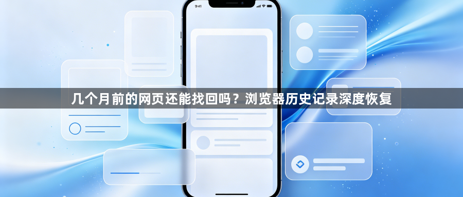 几个月前的网页还能找回吗?浏览器历史记录深度恢复1