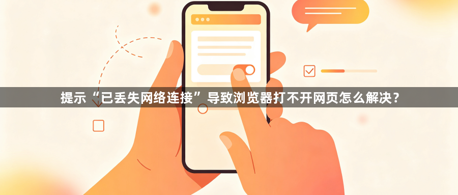 提示“已丢失网络连接”导致浏览器打不开网页怎么解决?1