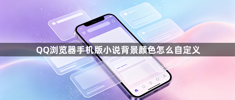 QQ浏览器手机版小说背景颜色怎么自定义1