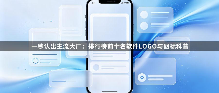 一秒认出主流大厂：排行榜前十名软件LOGO与图标科普1