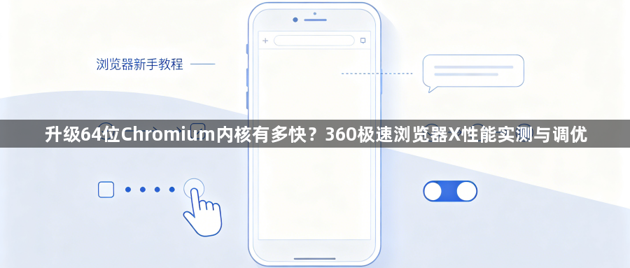 升级64位Chromium内核有多快？360极速浏览器X性能实测与调优1