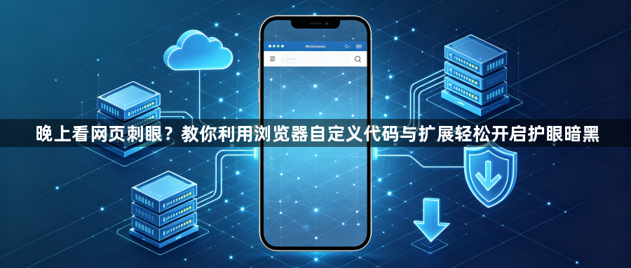 晚上看网页刺眼?教你利用浏览器自定义代码与扩展轻松开启护眼暗黑1