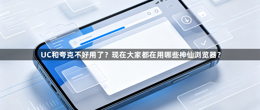 UC和夸克不好用了?现在大家都在用哪些神仙浏览器?1