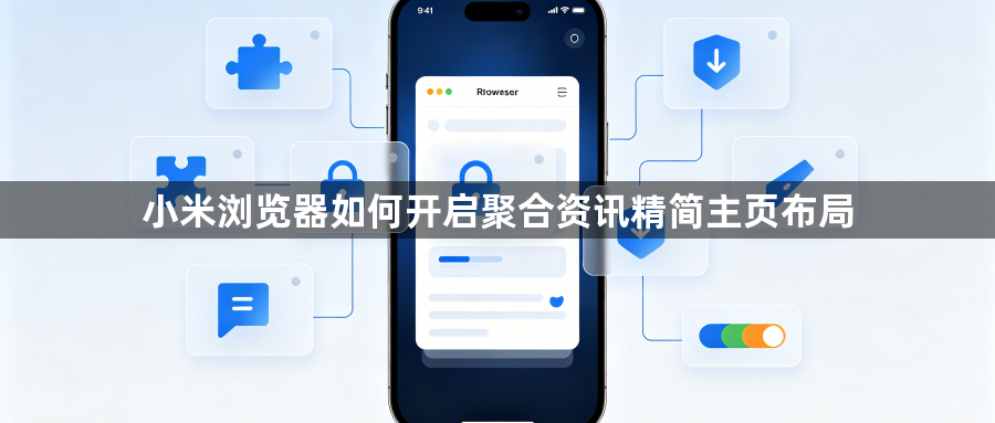 小米浏览器如何开启聚合资讯精简主页布局1