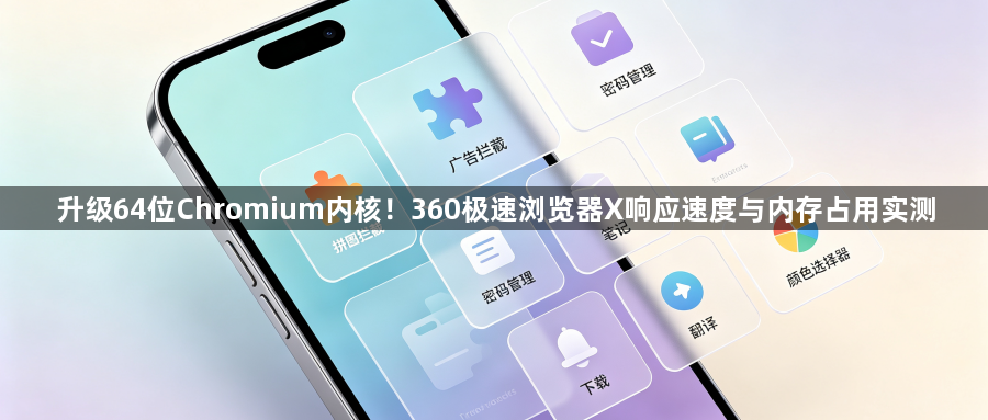 升级64位Chromium内核!360极速浏览器X响应速度与内存占用实测1