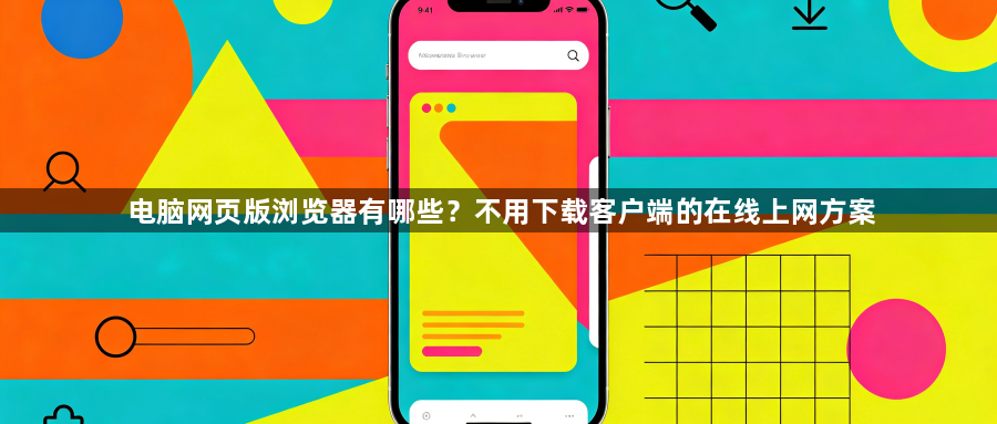 电脑网页版浏览器有哪些？不用下载客户端的在线上网方案1
