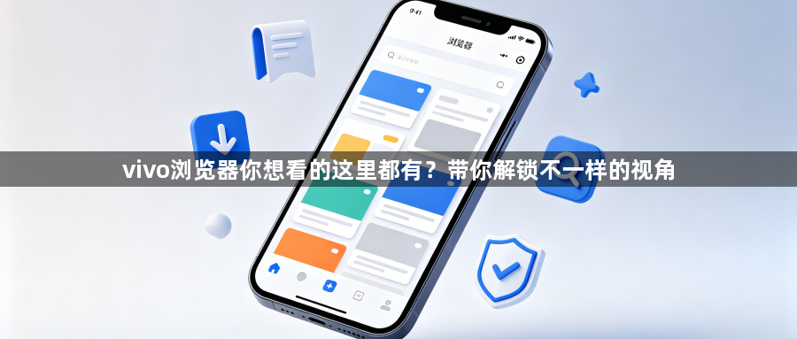 vivo浏览器你想看的这里都有?带你解锁不一样的视角1