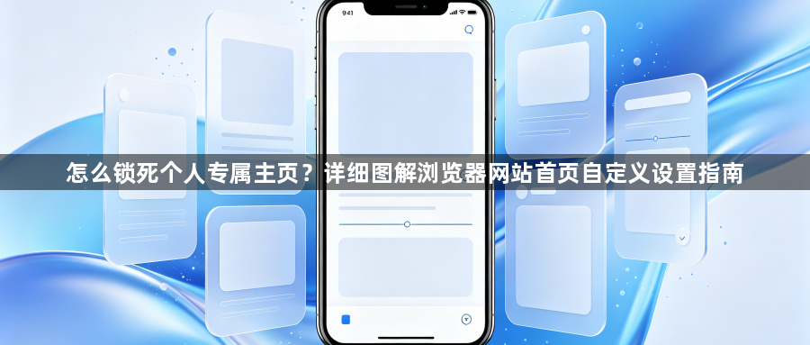 怎么锁死个人专属主页？详细图解浏览器网站首页自定义设置指南1