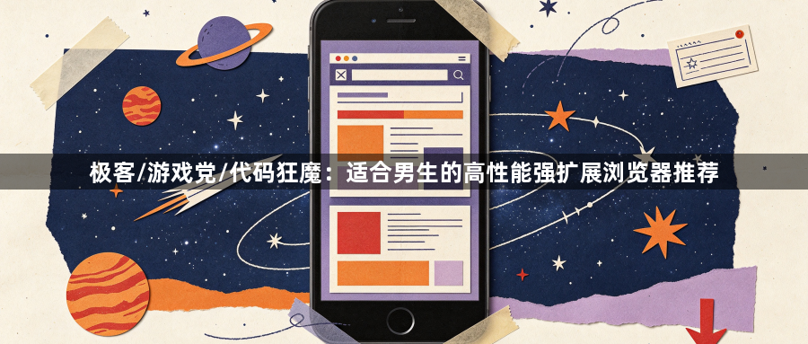 极客/游戏党/代码狂魔:适合男生的高性能强扩展浏览器推荐1