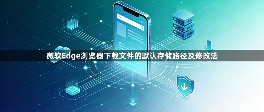 微软Edge浏览器下载文件的默认存储路径及修改法1