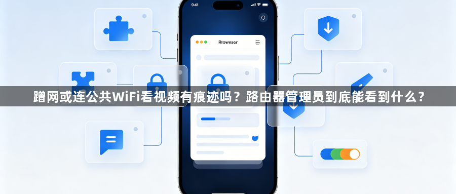 蹭网或连公共WiFi看视频有痕迹吗?路由器管理员到底能看到什么?1