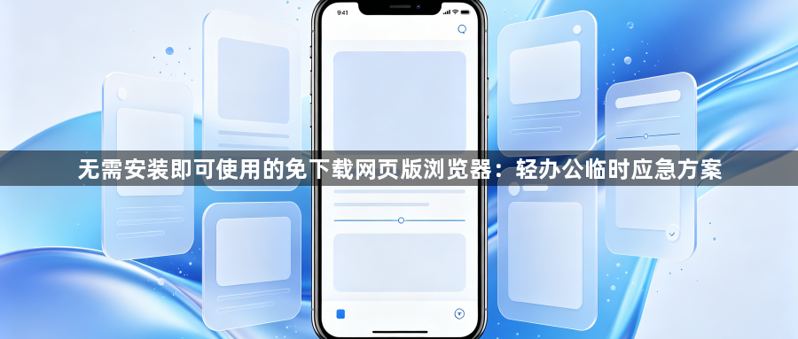 无需安装即可使用的免下载网页版浏览器:轻办公临时应急方案1