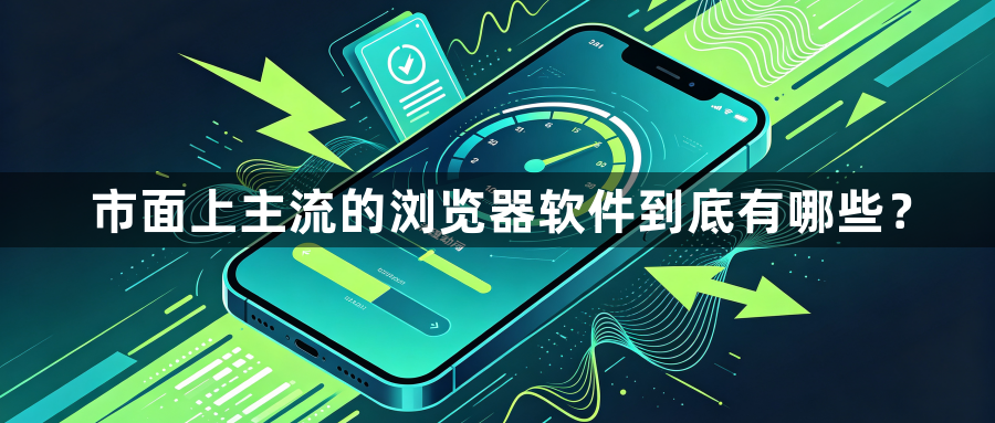 市面上主流的浏览器软件到底有哪些?1