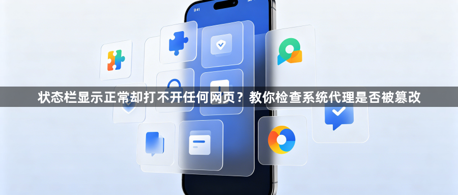 状态栏显示正常却打不开任何网页？教你检查系统代理是否被篡改1