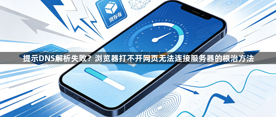 提示DNS解析失败?浏览器打不开网页无法连接服务器的根治方法1