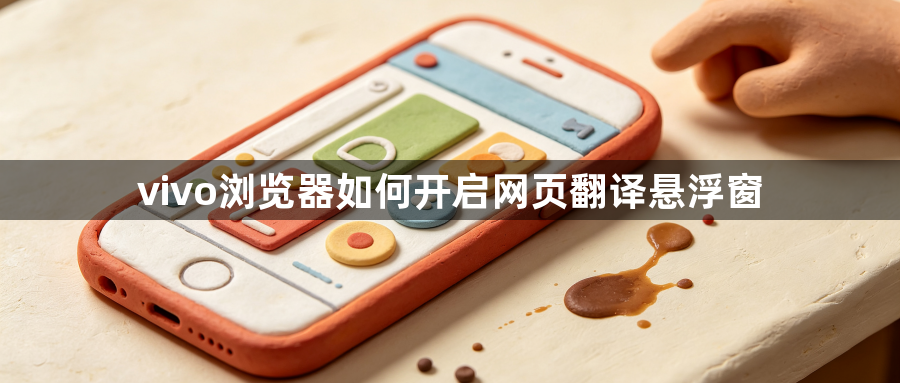 vivo浏览器如何开启网页翻译悬浮窗1