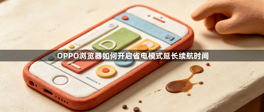 OPPO浏览器如何开启省电模式延长续航时间1